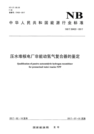 NB∕T 20422-2017 压水堆核电厂非能动氢气复合器的鉴定.pdf