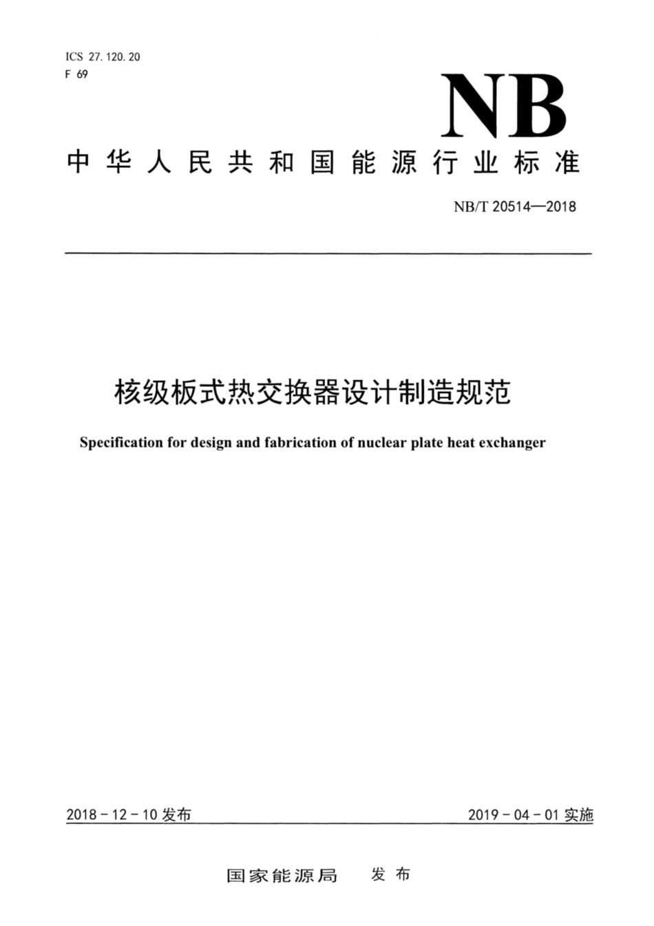 NB∕T 20514-2018 核级板式热交换器设计制造规范.pdf_第1页