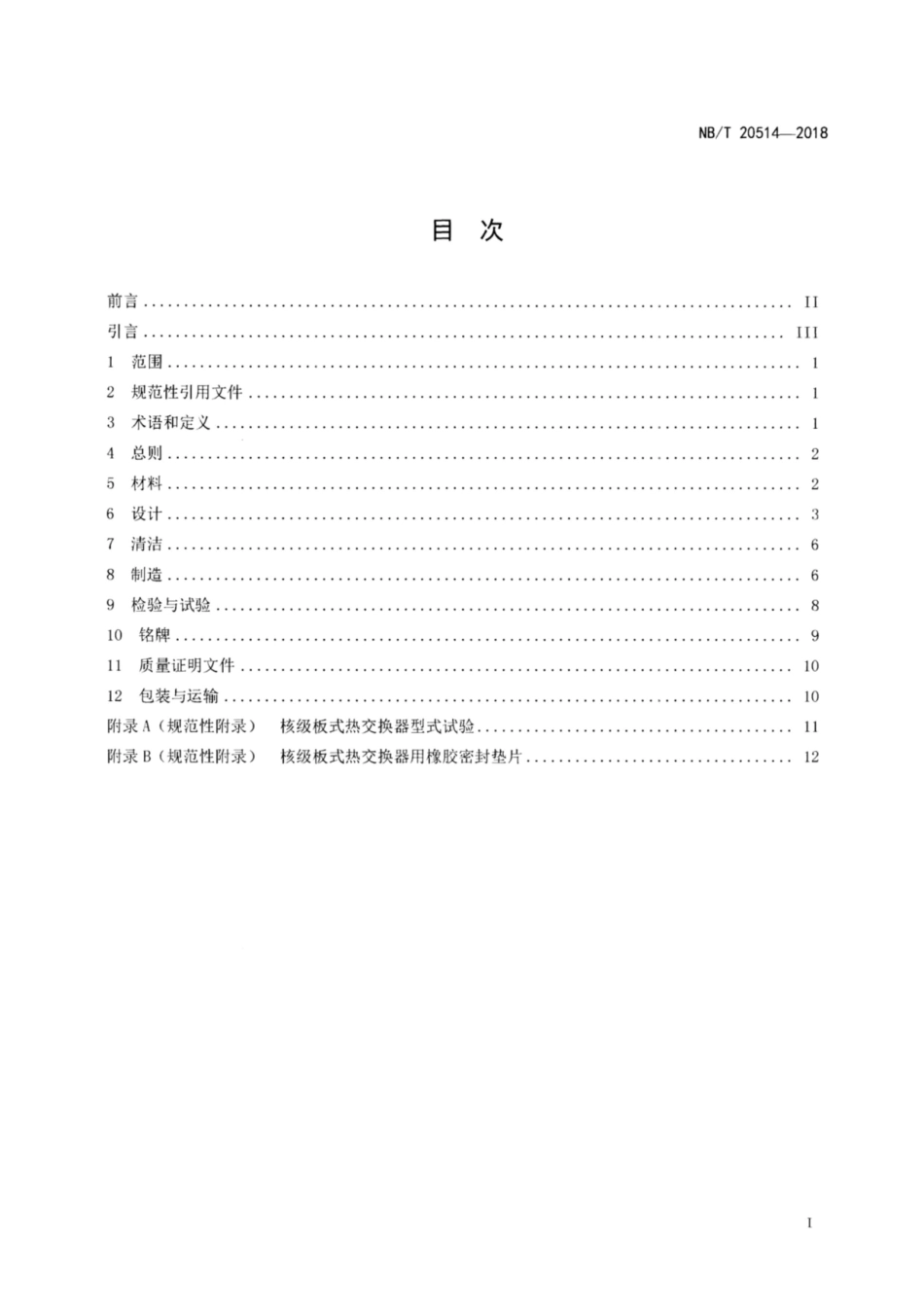 NB∕T 20514-2018 核级板式热交换器设计制造规范.pdf_第2页