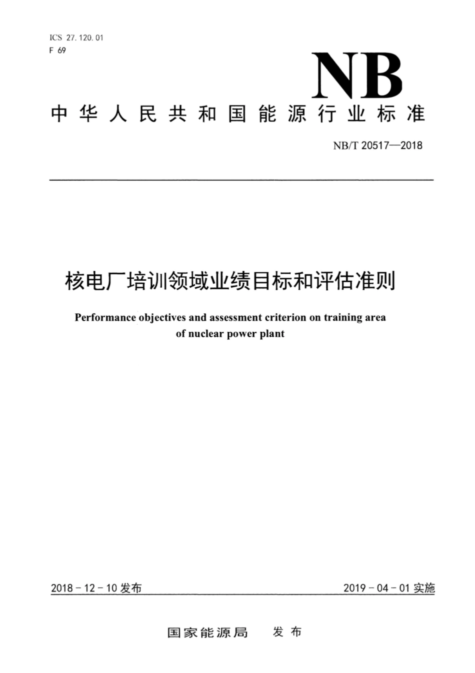 NB∕T 20517-2018 核电厂培训领域业绩目标和评估准则.pdf_第1页