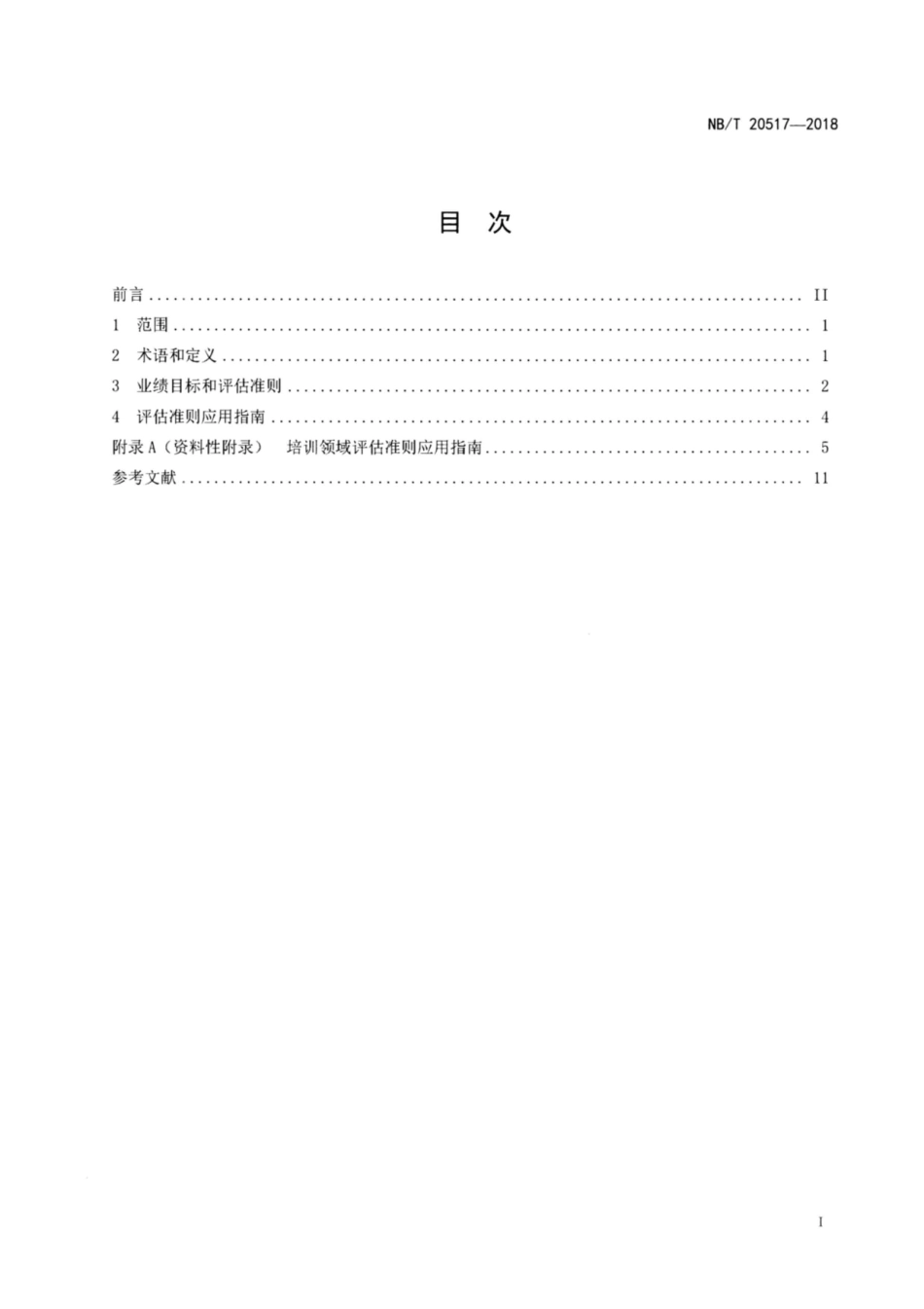 NB∕T 20517-2018 核电厂培训领域业绩目标和评估准则.pdf_第2页