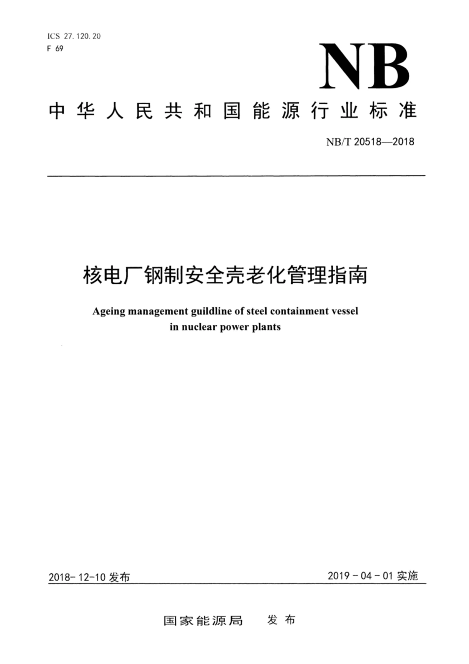 NB∕T 20518-2018 核电厂钢制安全壳老化管理指南.pdf_第1页