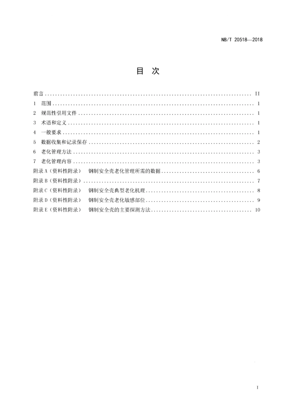 NB∕T 20518-2018 核电厂钢制安全壳老化管理指南.pdf_第2页