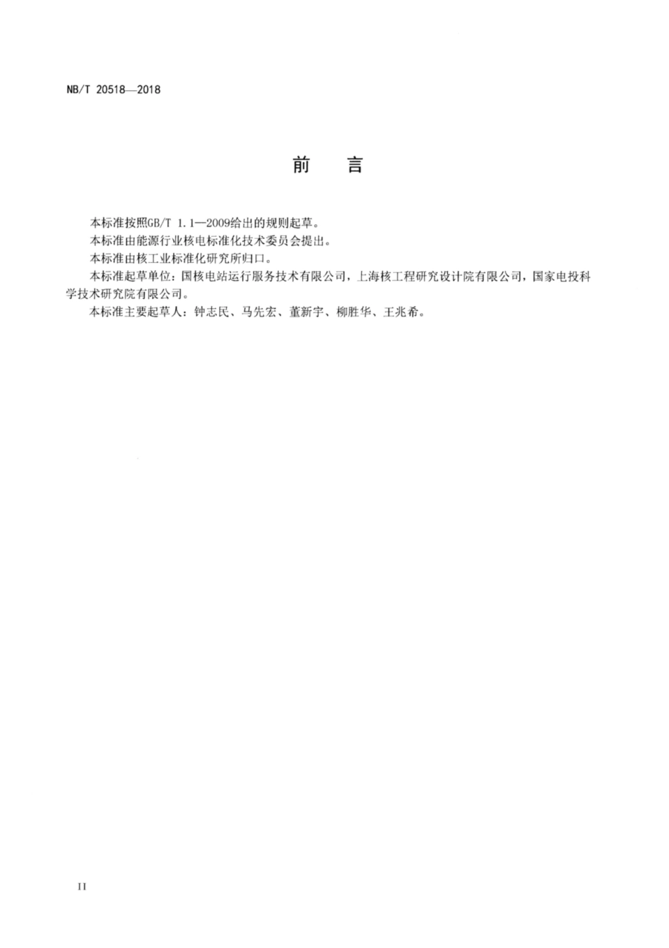 NB∕T 20518-2018 核电厂钢制安全壳老化管理指南.pdf_第3页