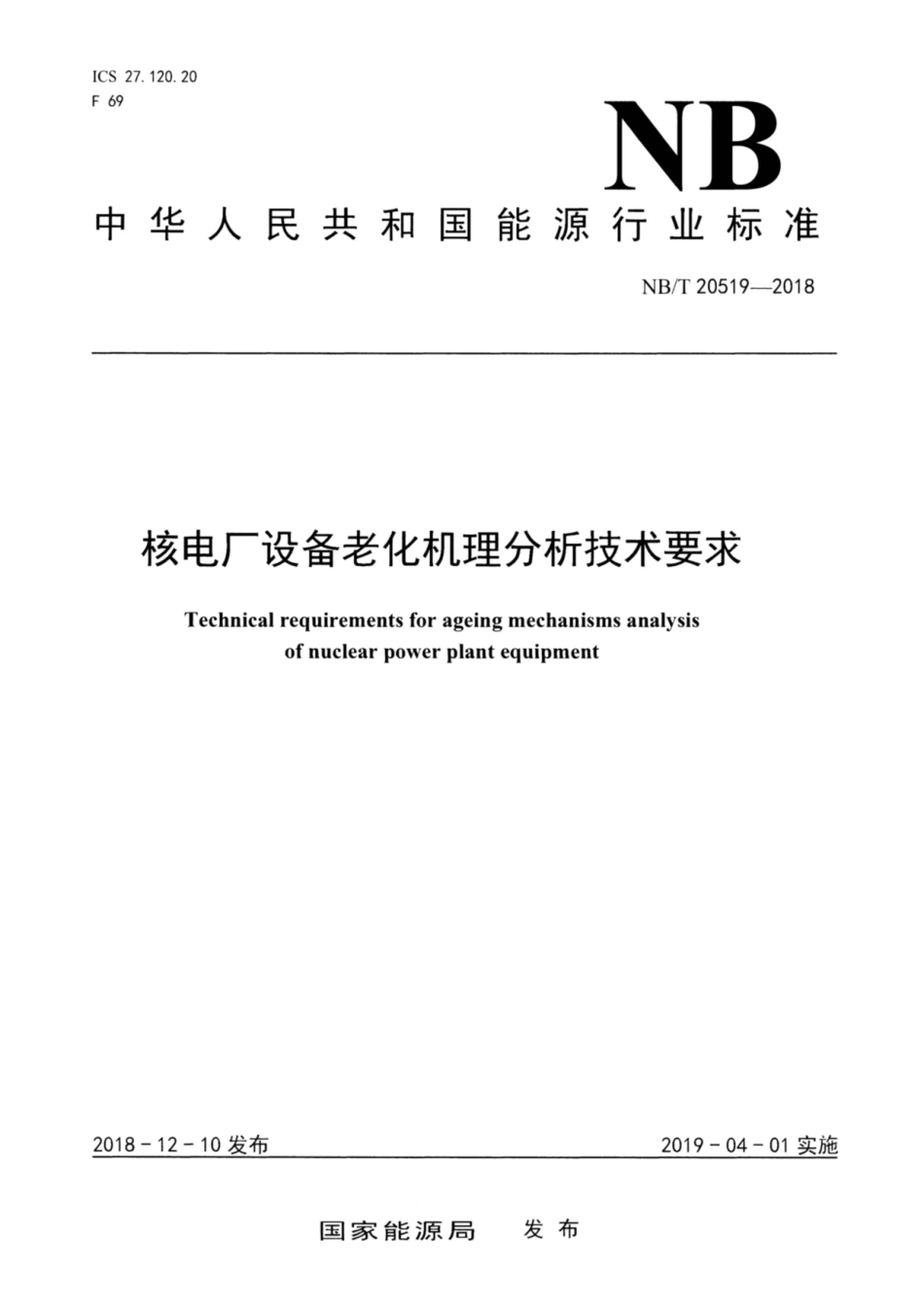 NB∕T 20519-2018 核电厂设备老化机理分析技术要求.pdf_第1页