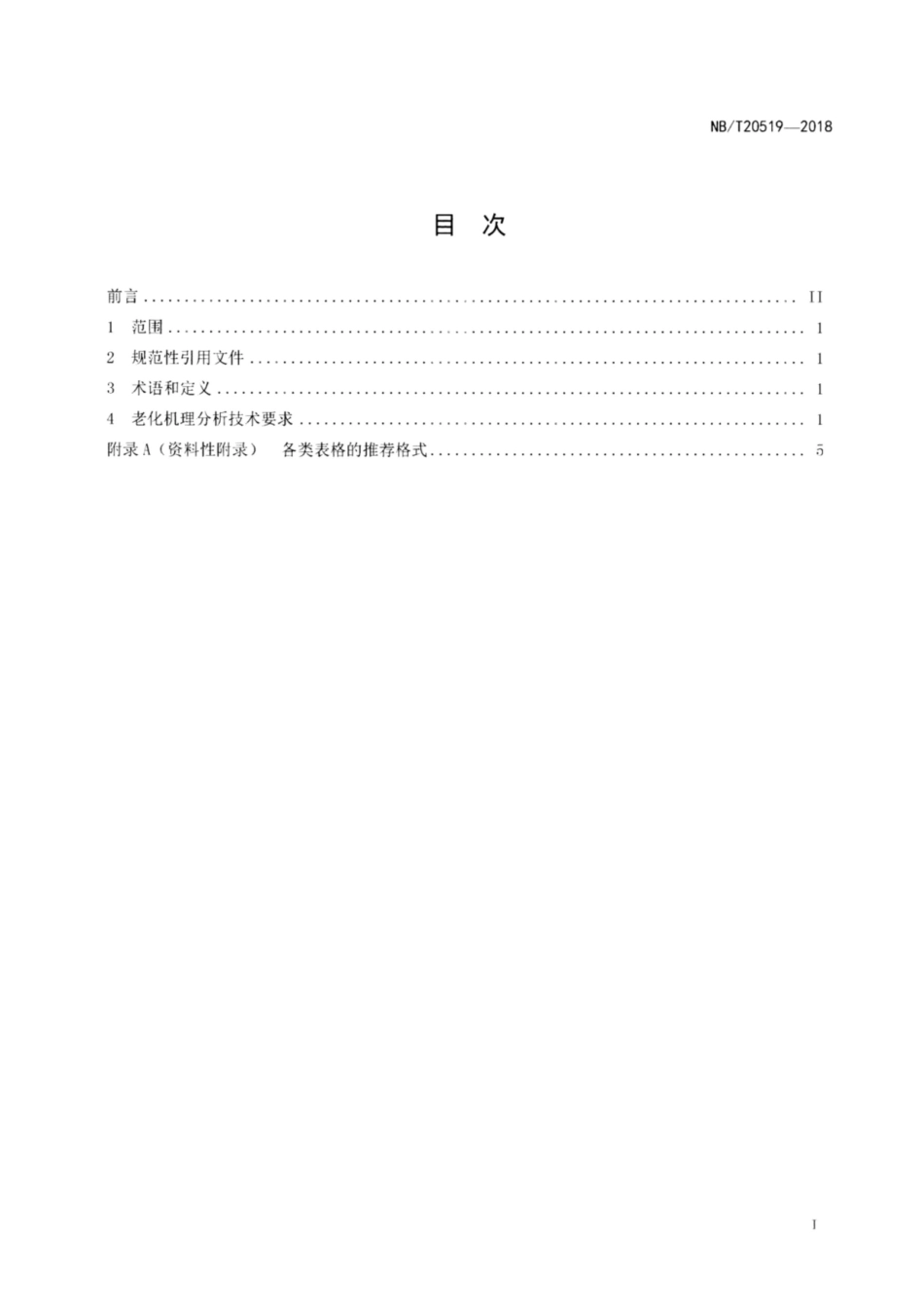 NB∕T 20519-2018 核电厂设备老化机理分析技术要求.pdf_第2页