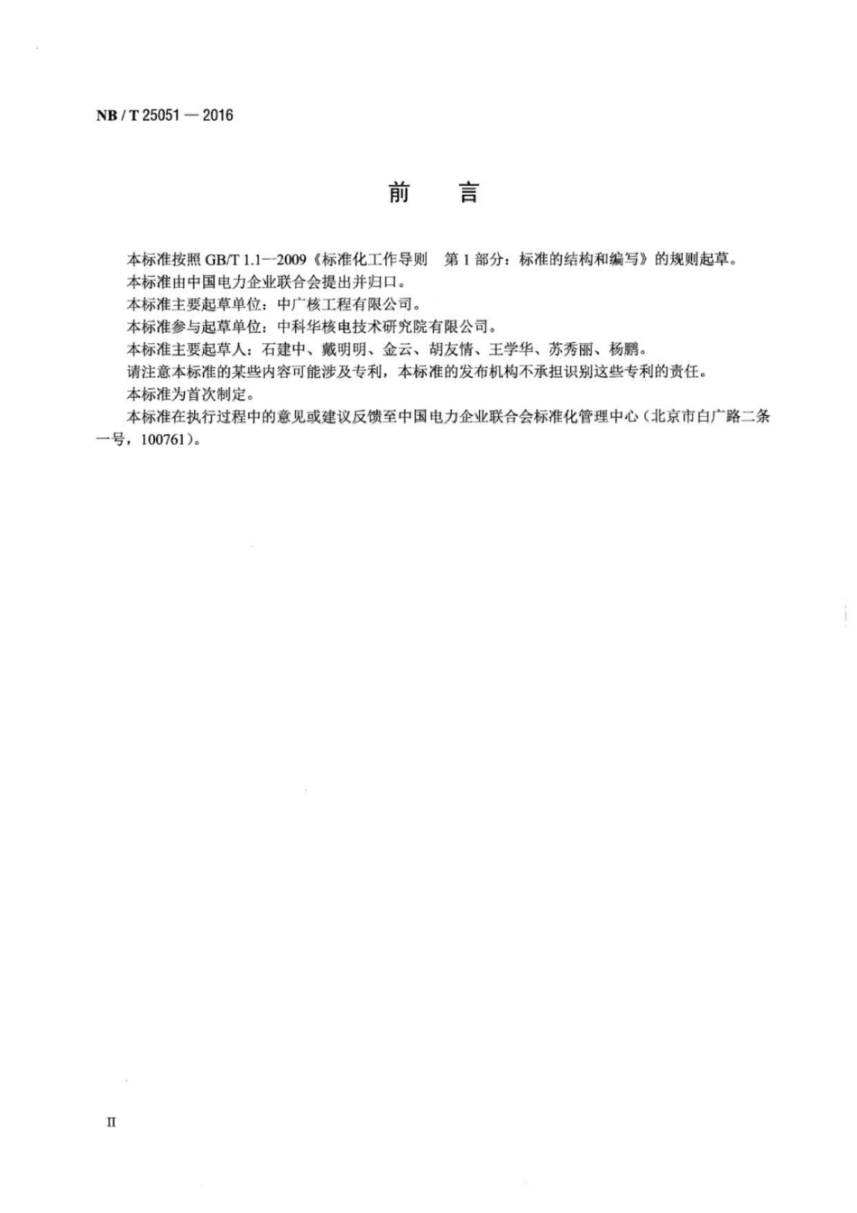 NB∕T 25051-2016 压水堆核电厂常规岛疏水泵选型技术条件.pdf_第3页