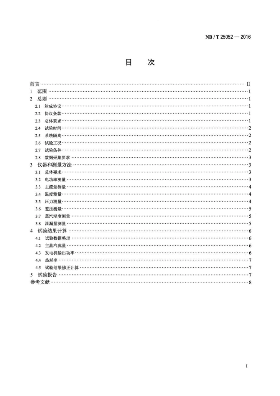 NB∕T 25052-2016 核电厂常规岛热力性能试验导则.pdf_第2页