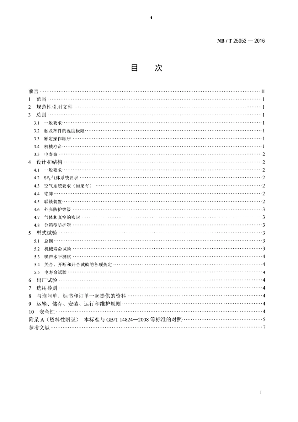 NB∕T 25053-2016 核电厂发电机出口断路器技术条件.pdf_第2页