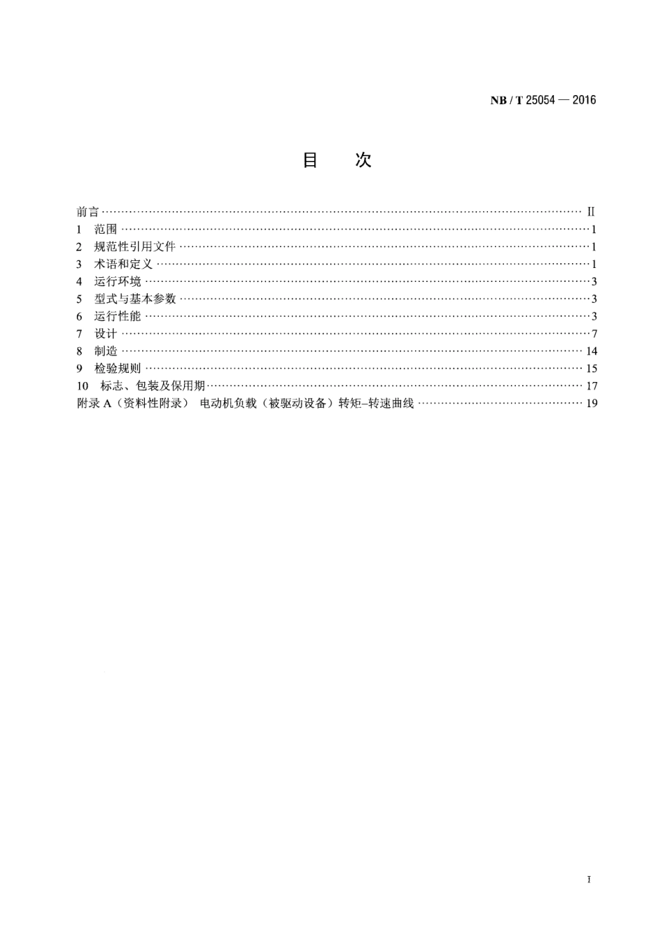 NB∕T 25054-2016 压水堆核电厂高压电动机技术条件.pdf_第2页