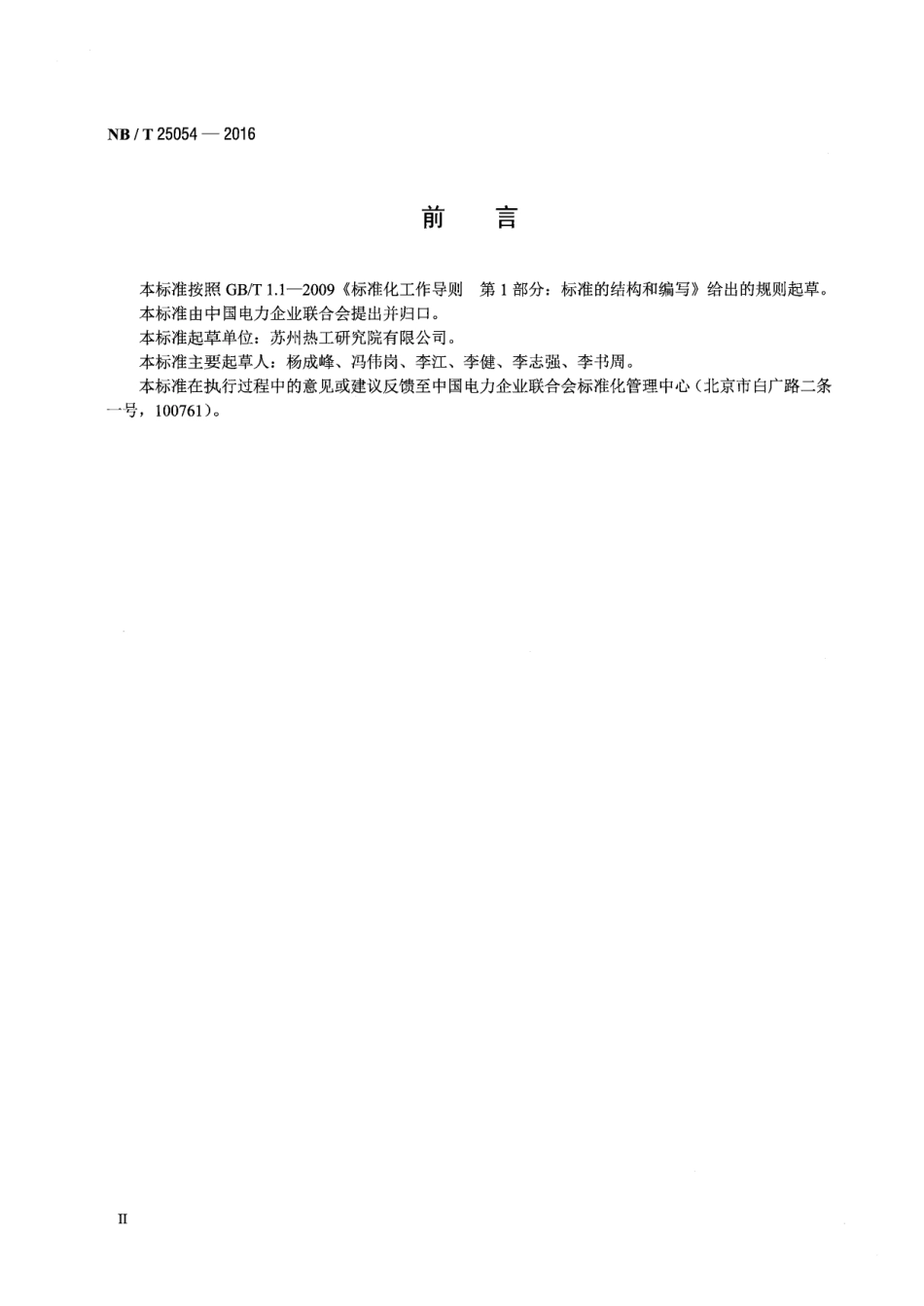 NB∕T 25054-2016 压水堆核电厂高压电动机技术条件.pdf_第3页