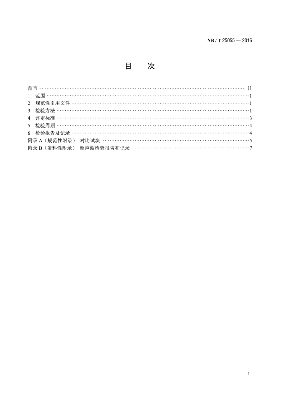 NB∕T 25055-2016 核电厂汽轮机焊接转子检验规程.pdf_第2页