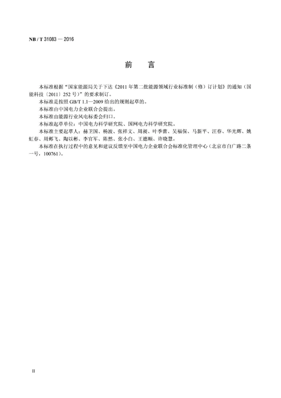 NB∕T 31083-2016 风电场控制系统功能规范.pdf_第3页
