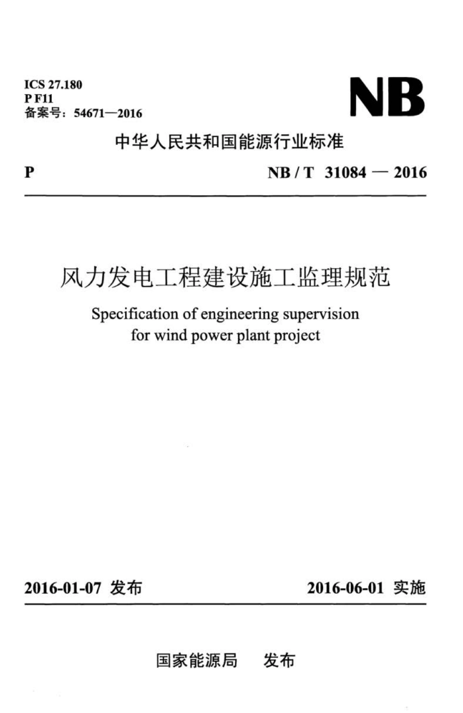 NB∕T 31084-2016 风力发电工程建设施工监理规范.pdf_第1页
