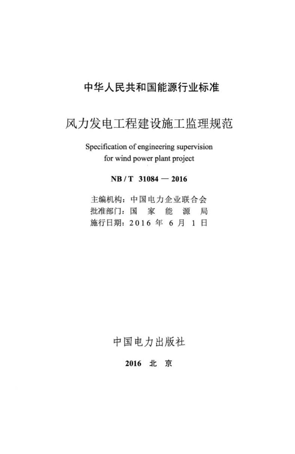 NB∕T 31084-2016 风力发电工程建设施工监理规范.pdf_第2页