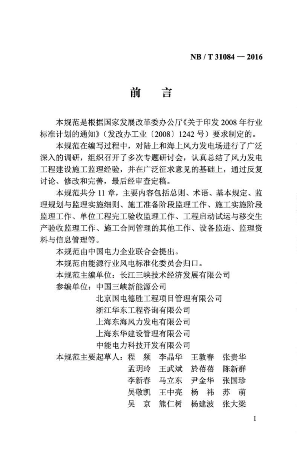 NB∕T 31084-2016 风力发电工程建设施工监理规范.pdf_第3页