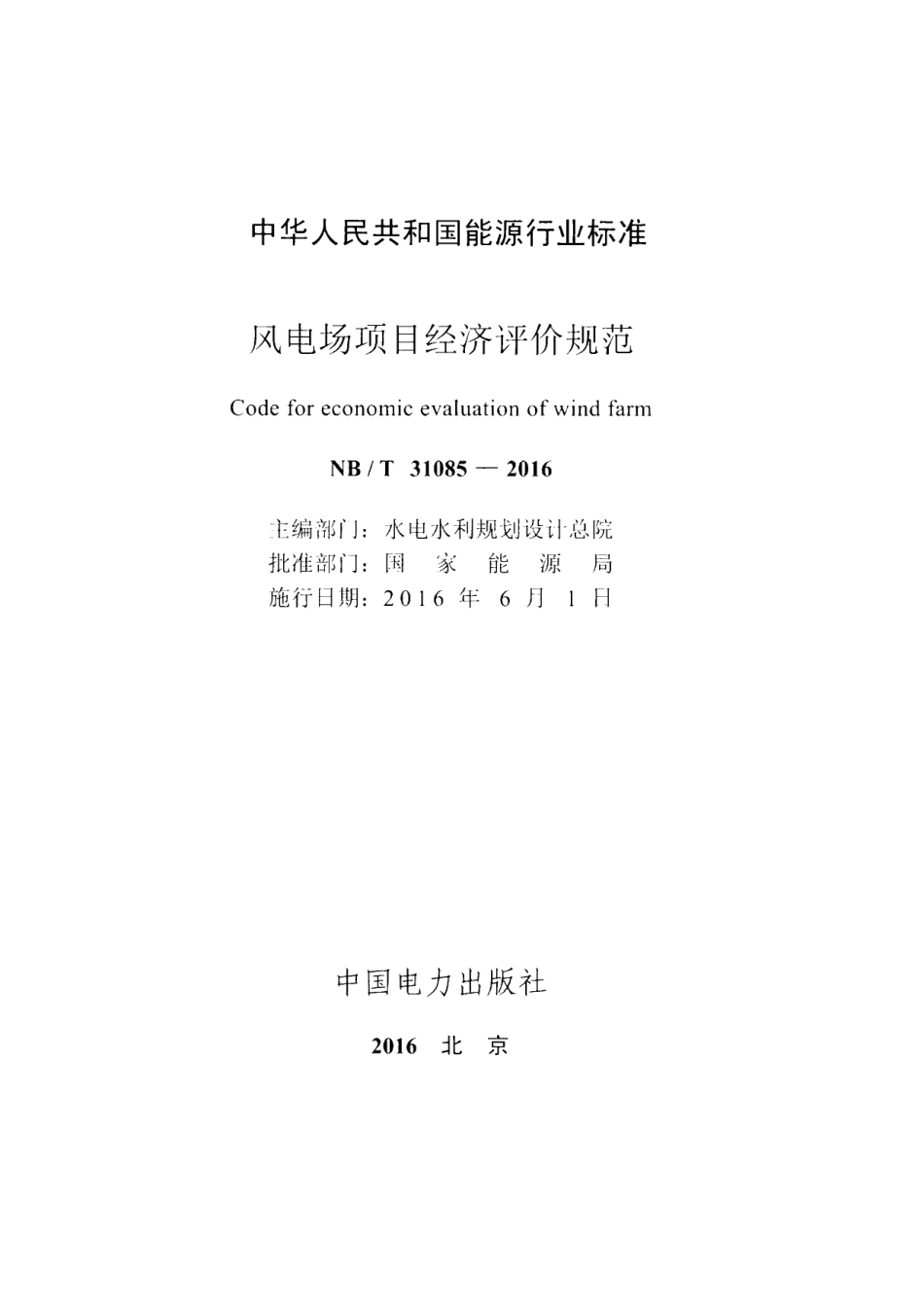 NB∕T 31085-2016 风电场项目经济评价规范.pdf_第2页