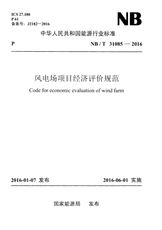 NB∕T 31085-2016 风电场项目经济评价规范.pdf