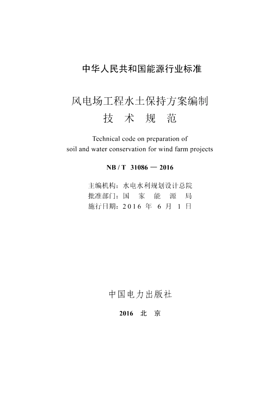 NB∕T 31086-2016 风电场工程水土保持方案编制技术规范.pdf_第2页