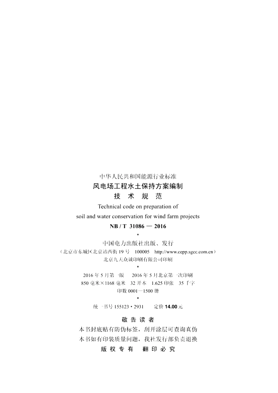 NB∕T 31086-2016 风电场工程水土保持方案编制技术规范.pdf_第3页