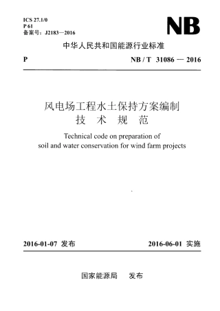 NB∕T 31086-2016 风电场工程水土保持方案编制技术规范.pdf