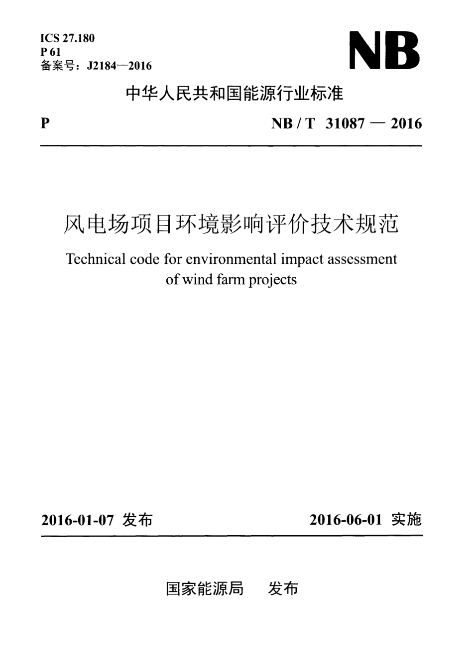 NB∕T 31087-2016 风电场项目环境影响评价技术规范.pdf_第1页