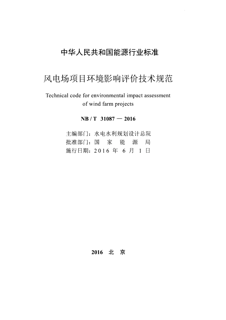 NB∕T 31087-2016 风电场项目环境影响评价技术规范.pdf_第2页
