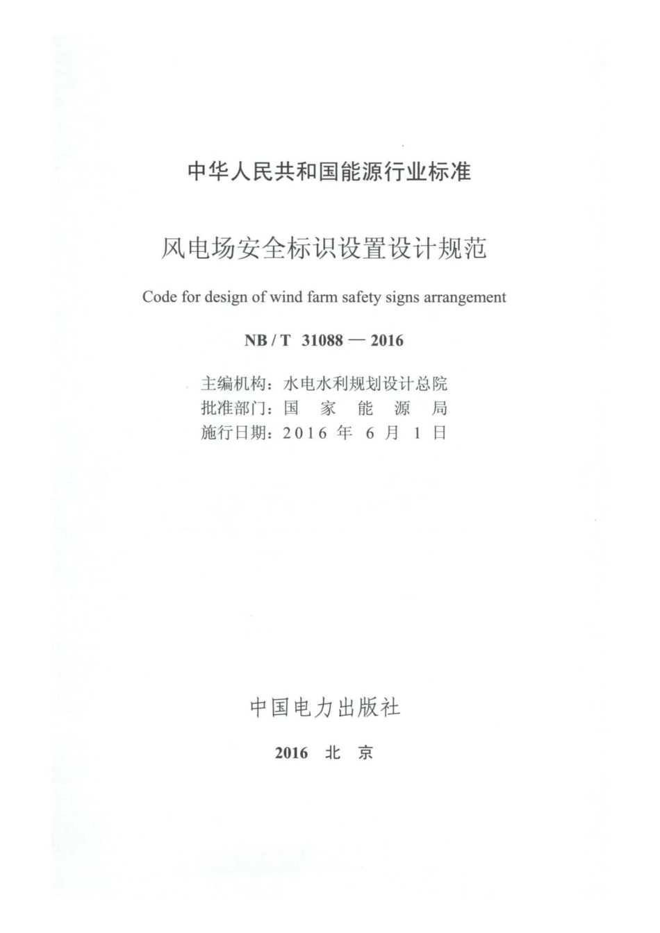 NB∕T 31088-2016 风电场安全标识设置设计规范.pdf_第2页