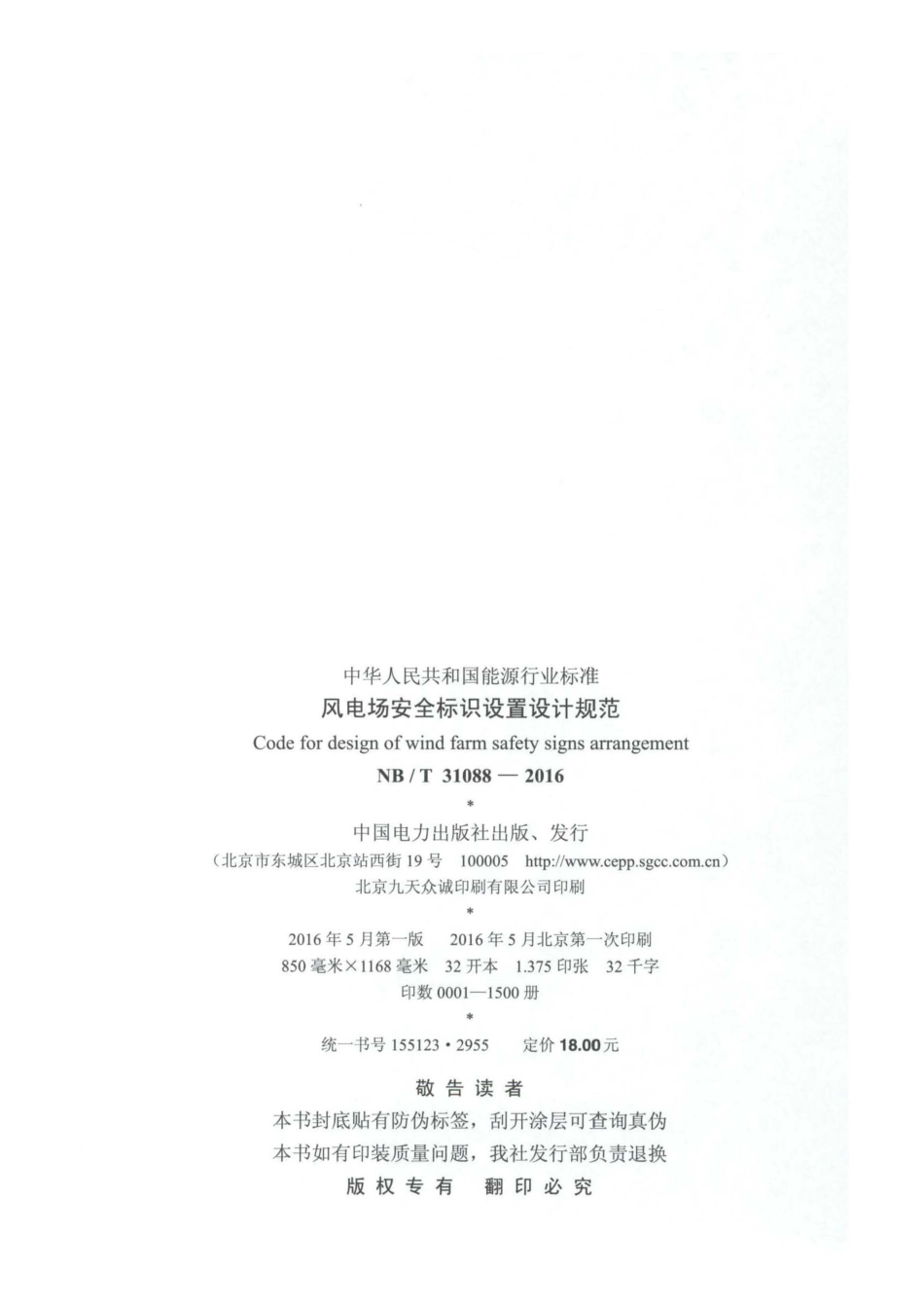 NB∕T 31088-2016 风电场安全标识设置设计规范.pdf_第3页