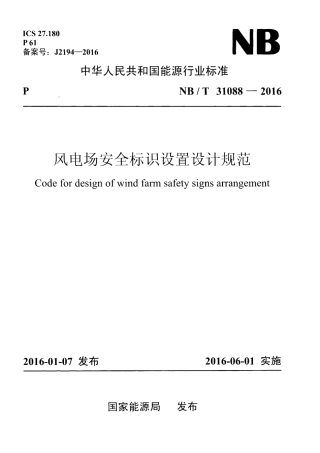 NB∕T 31088-2016 风电场安全标识设置设计规范.pdf