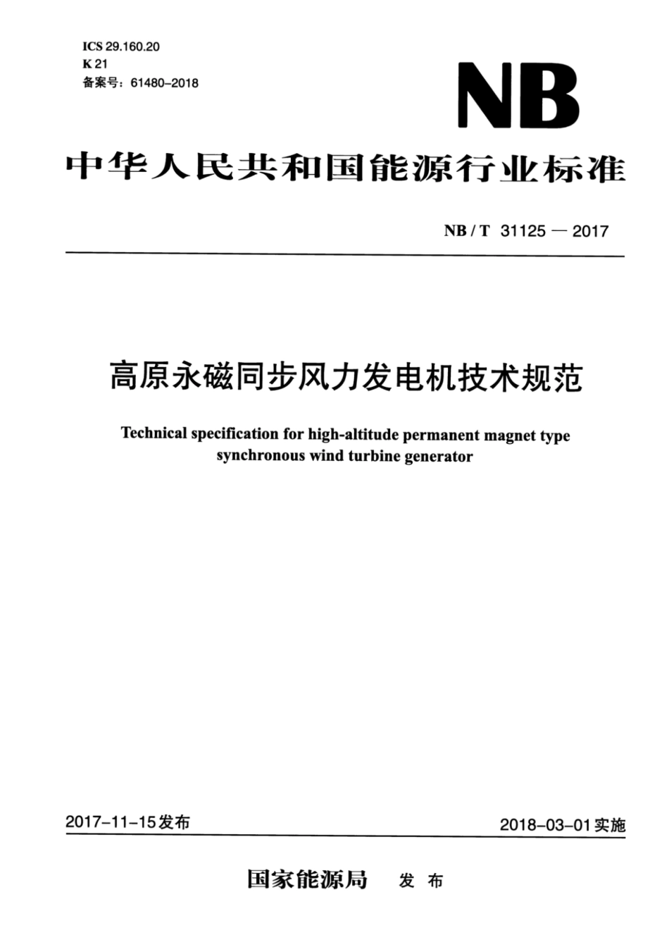 NB∕T 31125—2017 高原永磁同步风力发电机技术规范.pdf_第1页