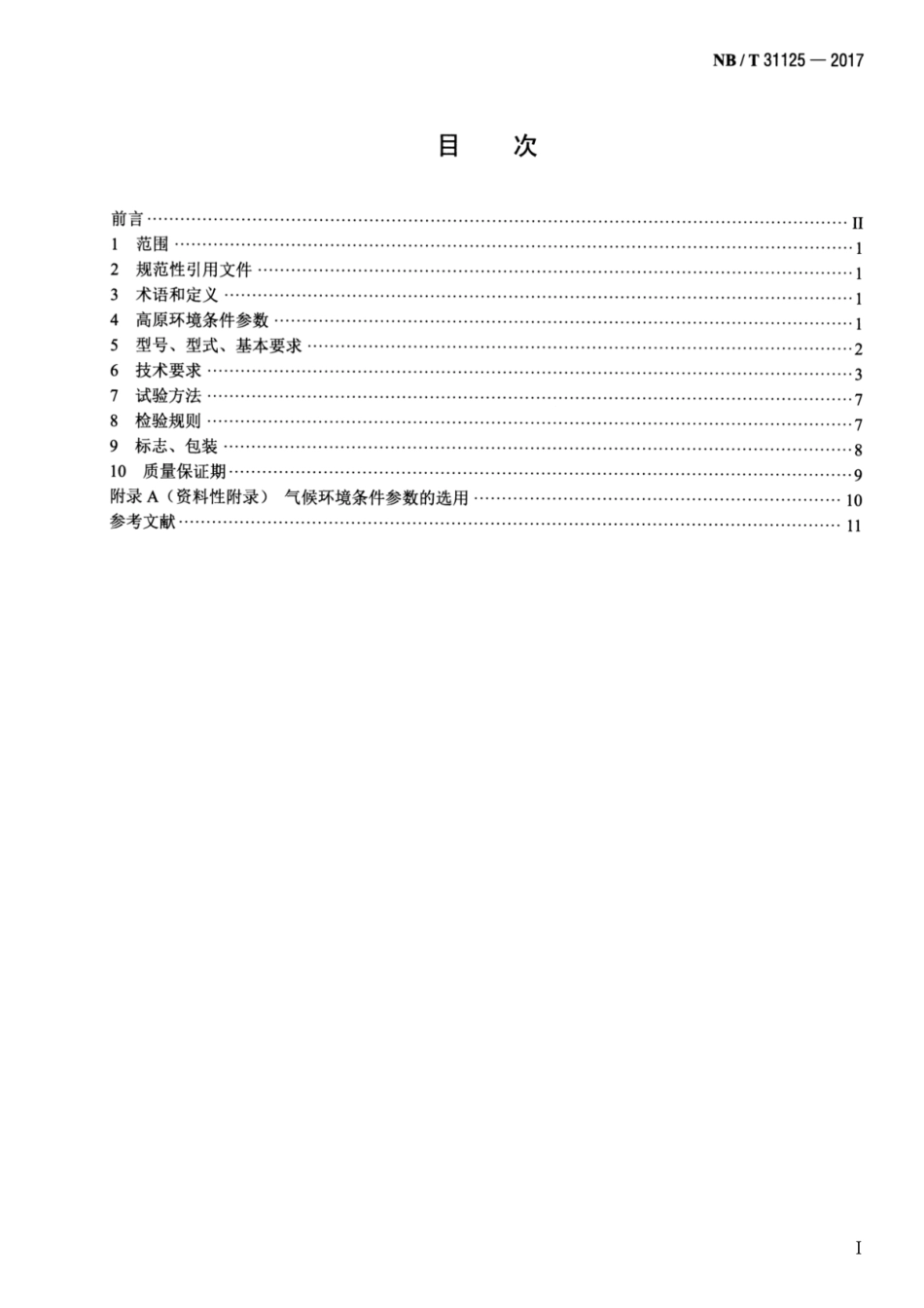 NB∕T 31125—2017 高原永磁同步风力发电机技术规范.pdf_第2页