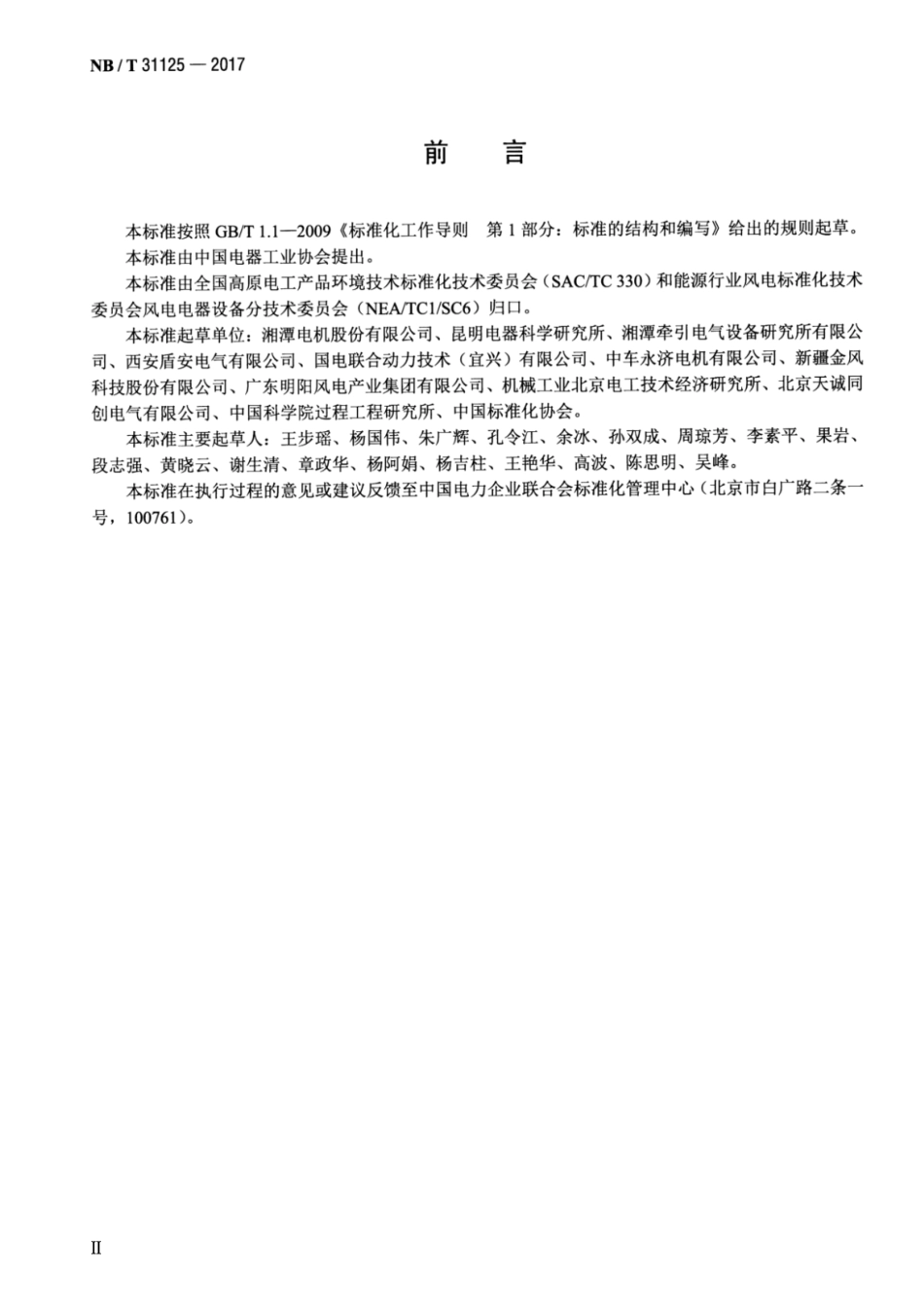 NB∕T 31125—2017 高原永磁同步风力发电机技术规范.pdf_第3页