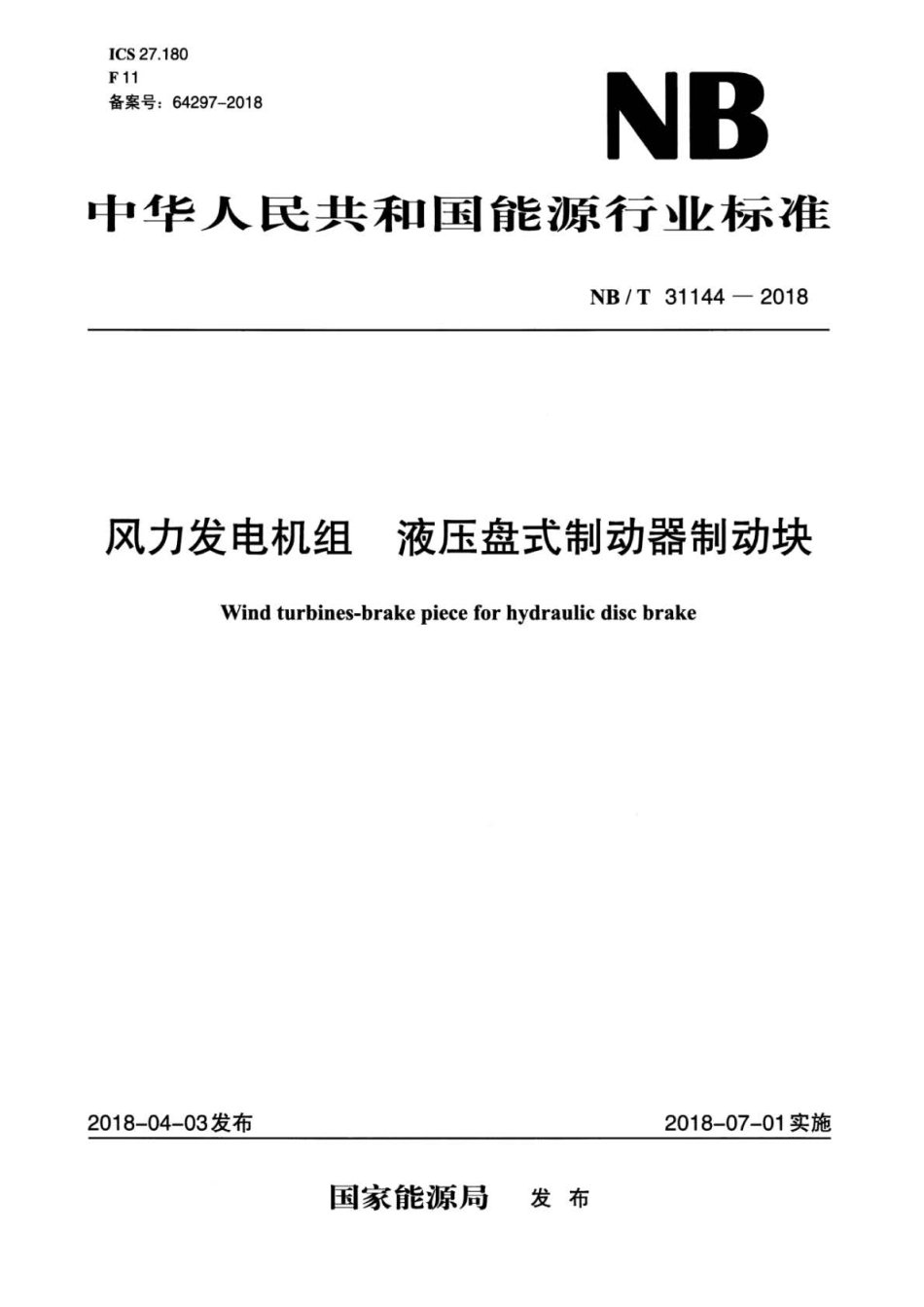 NB∕T 31144-2018 风力发电机组 液压盘式制动器制动块.pdf_第1页
