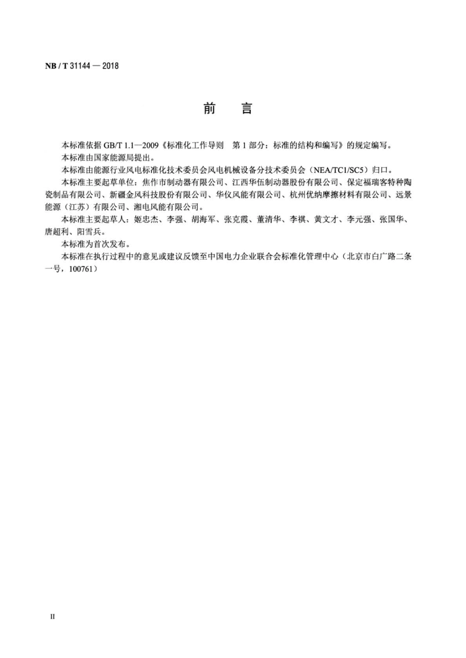 NB∕T 31144-2018 风力发电机组 液压盘式制动器制动块.pdf_第3页