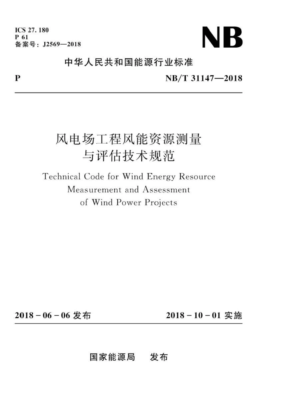 NB∕T 31147-2018 风电场工程风能资源测量与评估技术规范 .pdf_第1页