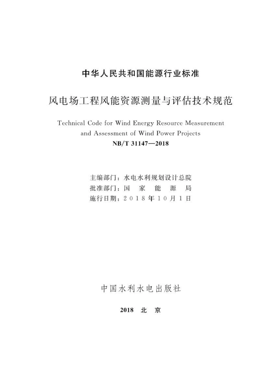 NB∕T 31147-2018 风电场工程风能资源测量与评估技术规范 .pdf_第2页