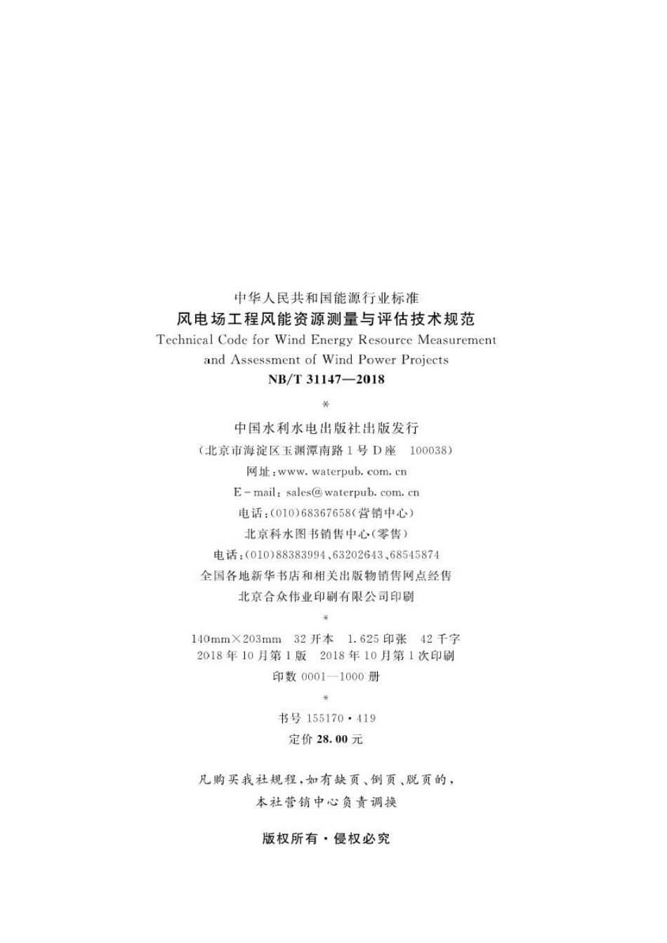 NB∕T 31147-2018 风电场工程风能资源测量与评估技术规范 .pdf_第3页