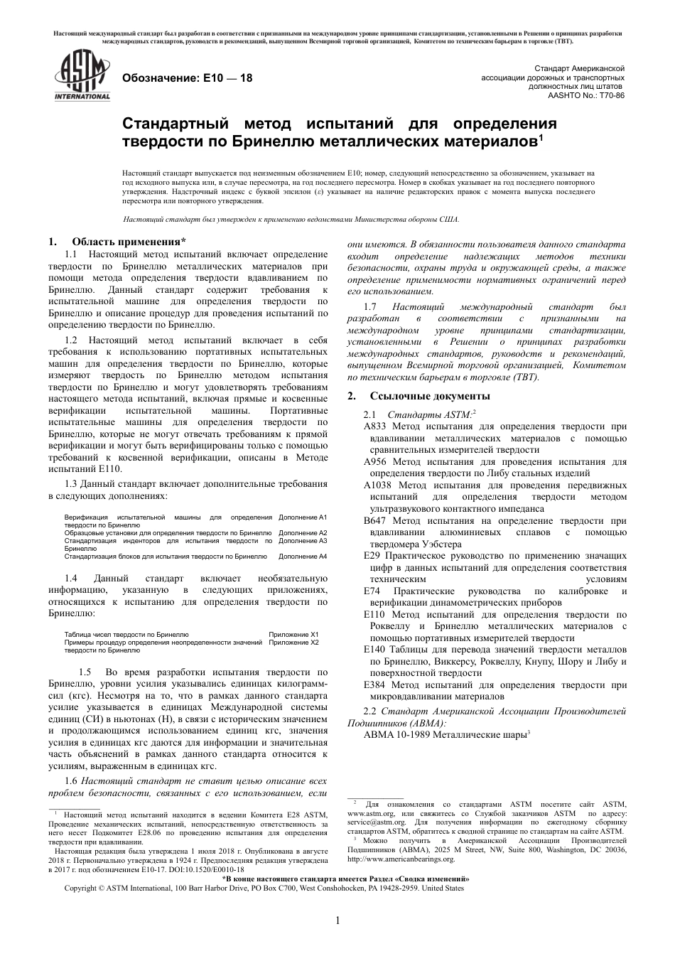ASTM E10 - 18 rus.pdf_第3页