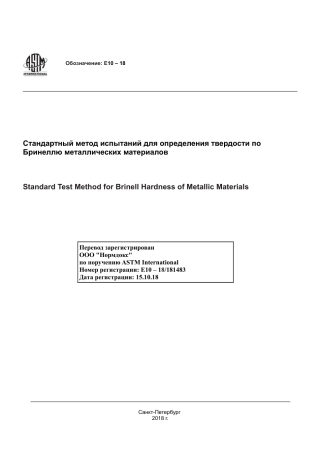 ASTM E10 - 18 rus.pdf