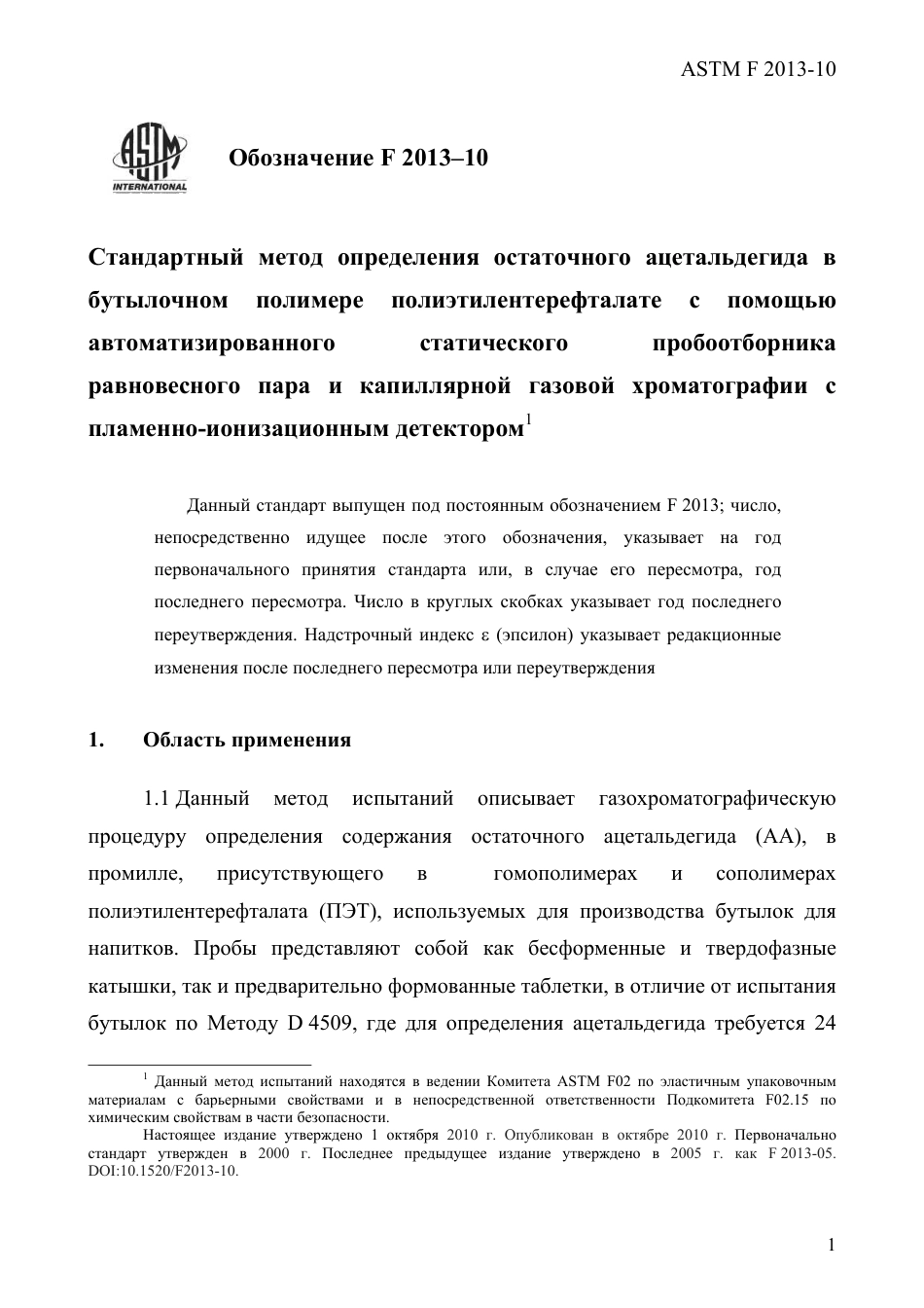 ASTM F2013 - 10 rus.pdf_第3页