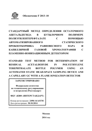 ASTM F2013 - 10 rus.pdf
