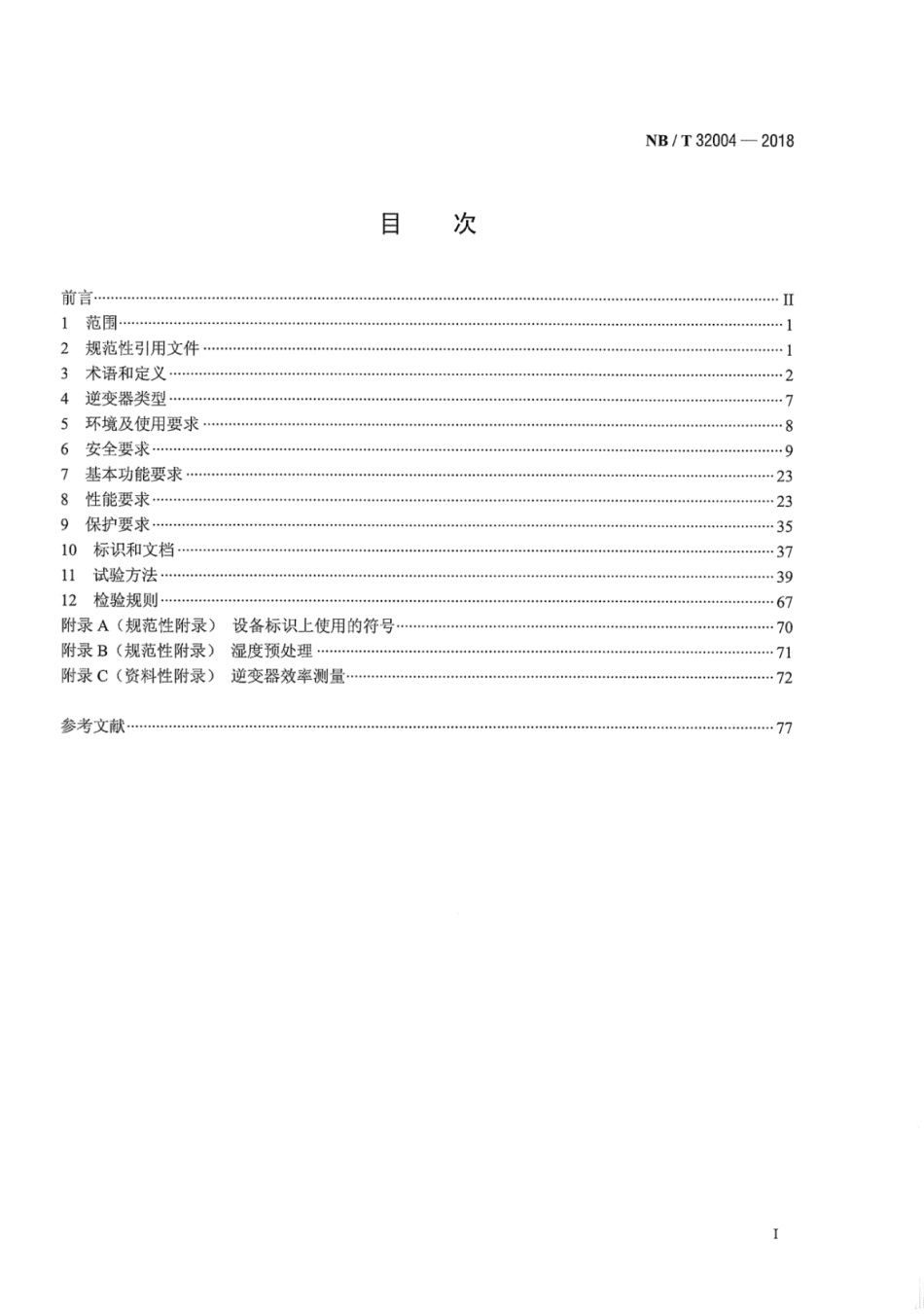 NB∕T 32004-2018 光伏并网逆变器技术规范.pdf_第2页