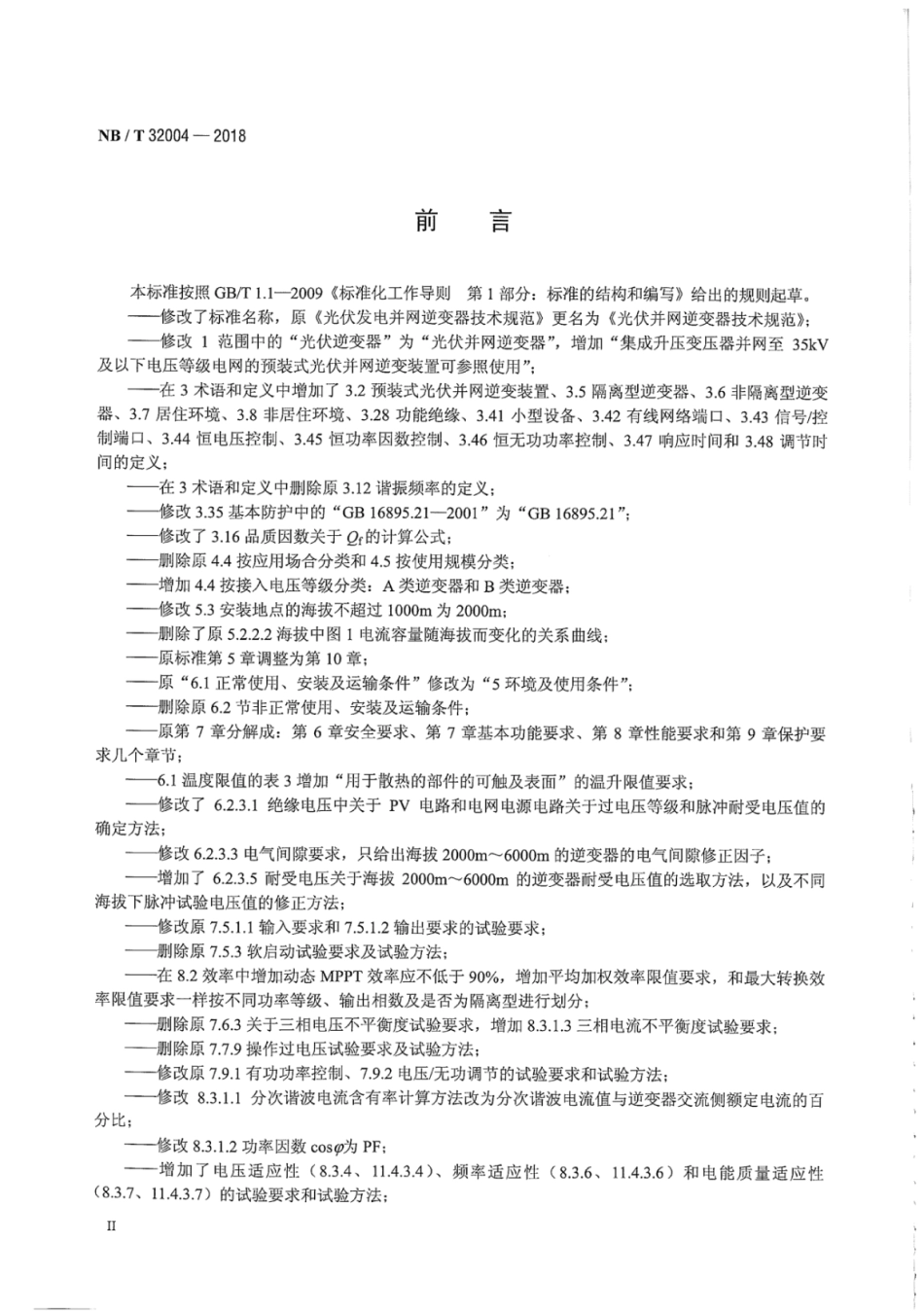 NB∕T 32004-2018 光伏并网逆变器技术规范.pdf_第3页