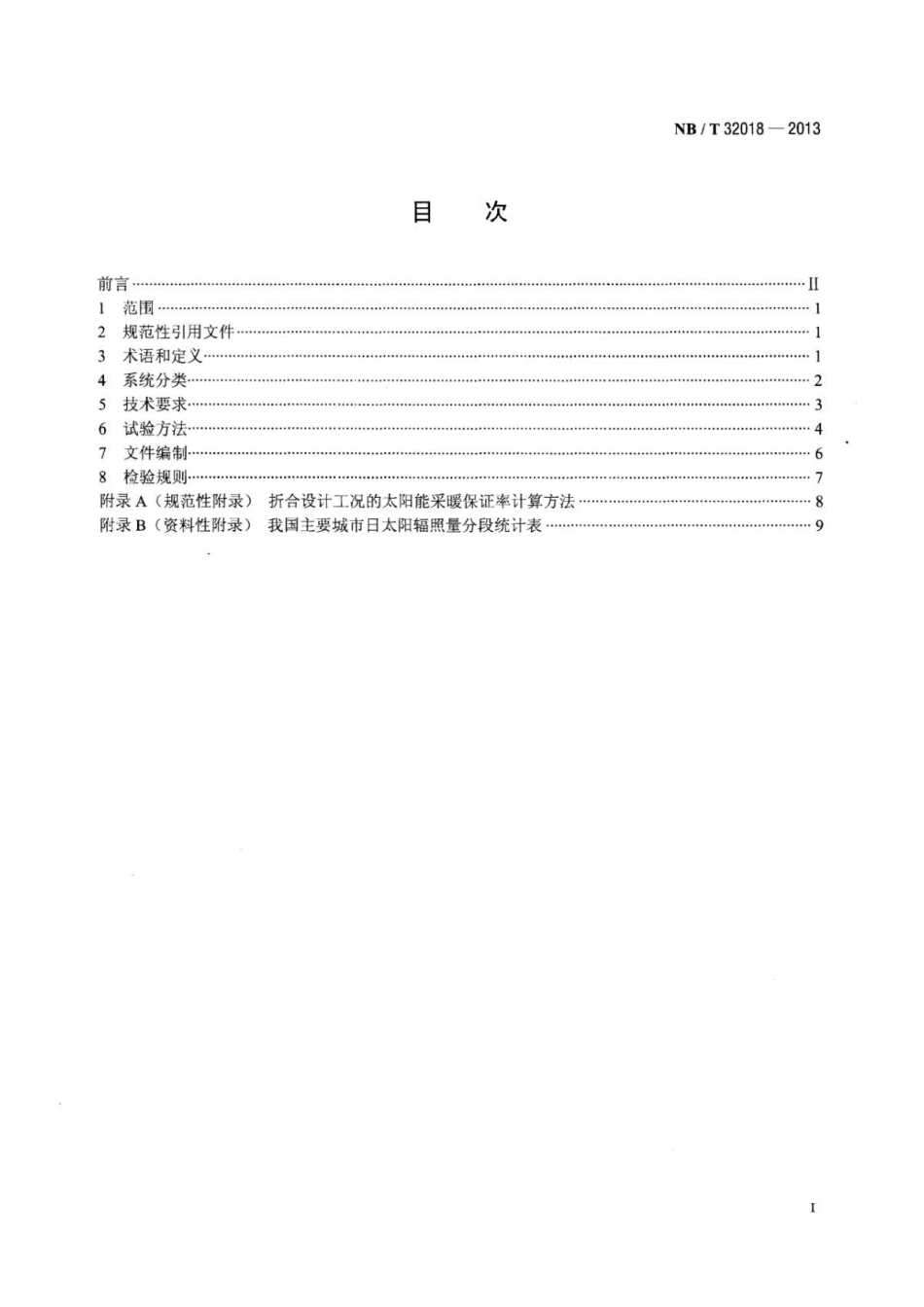 NB∕T 32018-2013 户用太阳能采暖系统技术条件 .pdf_第2页