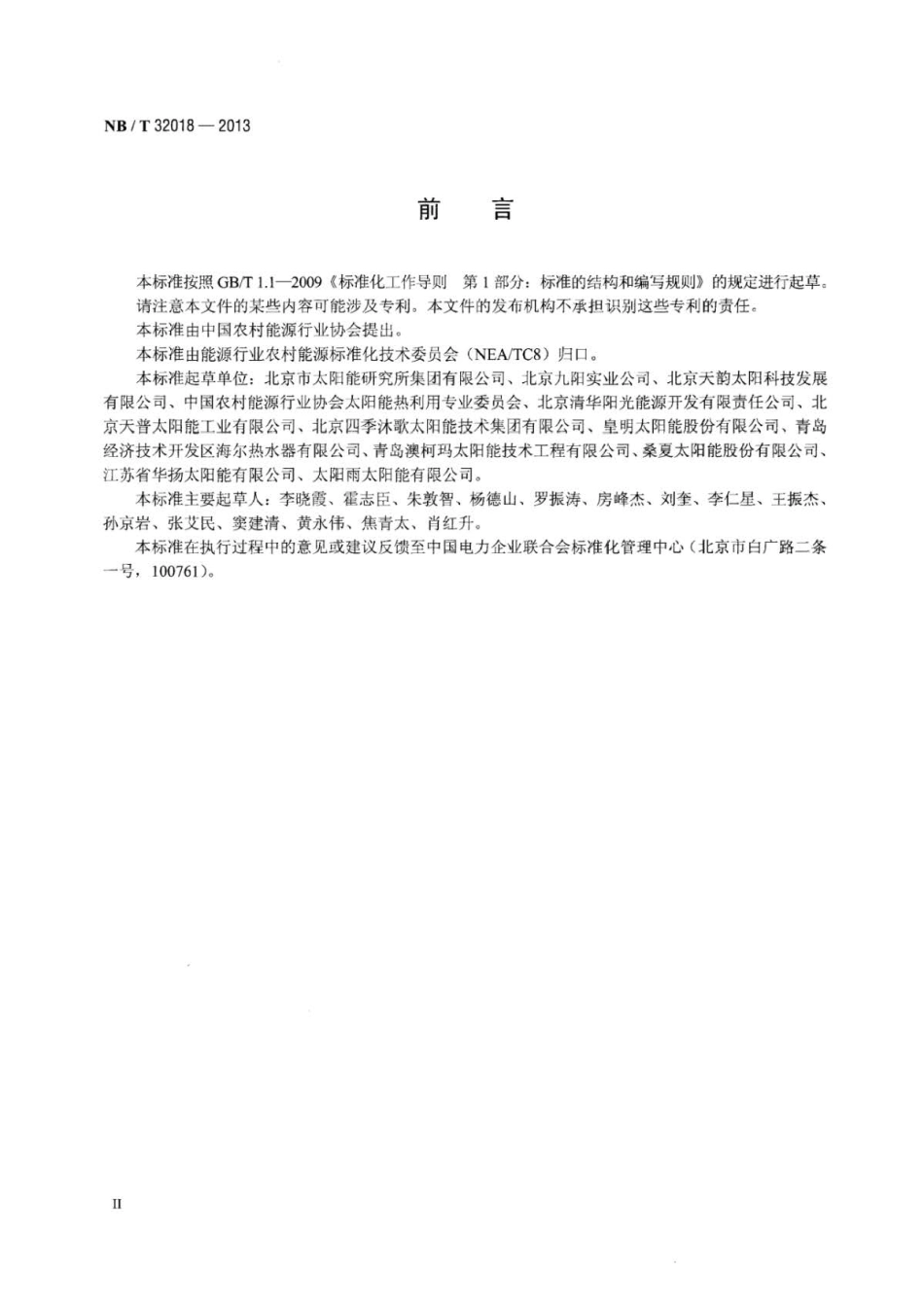 NB∕T 32018-2013 户用太阳能采暖系统技术条件 .pdf_第3页