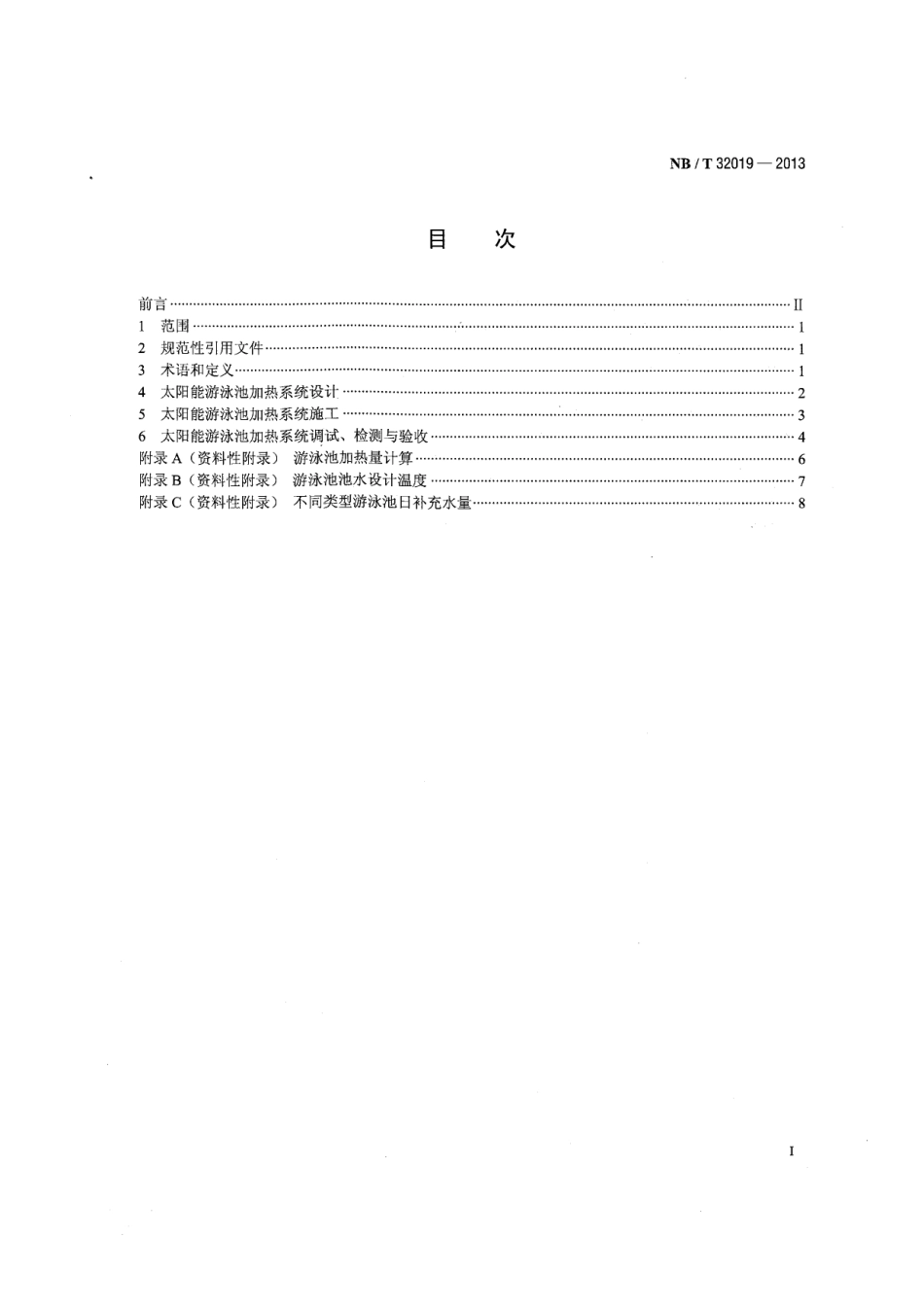 NB∕T 32019-2013 太阳能游泳池加热系统技术规范 .pdf_第2页