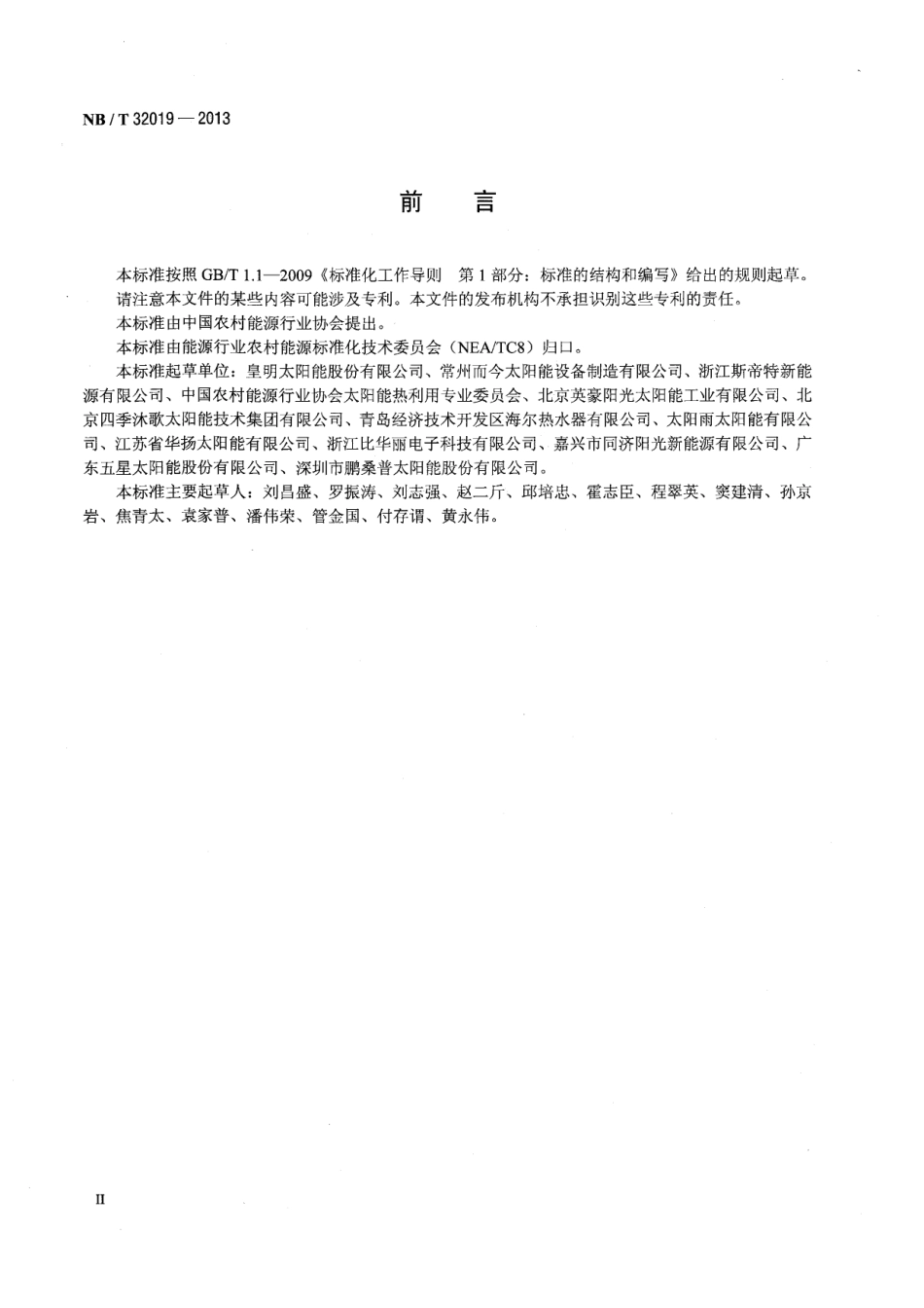 NB∕T 32019-2013 太阳能游泳池加热系统技术规范 .pdf_第3页