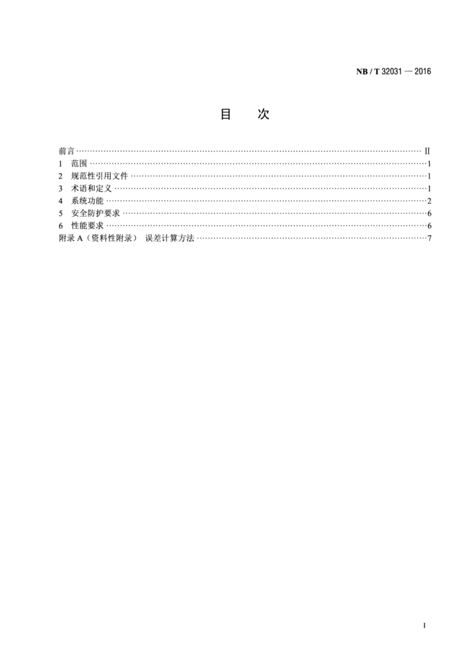 NB∕T 32031-2016 光伏发电功率预测系统功能规范.pdf_第2页