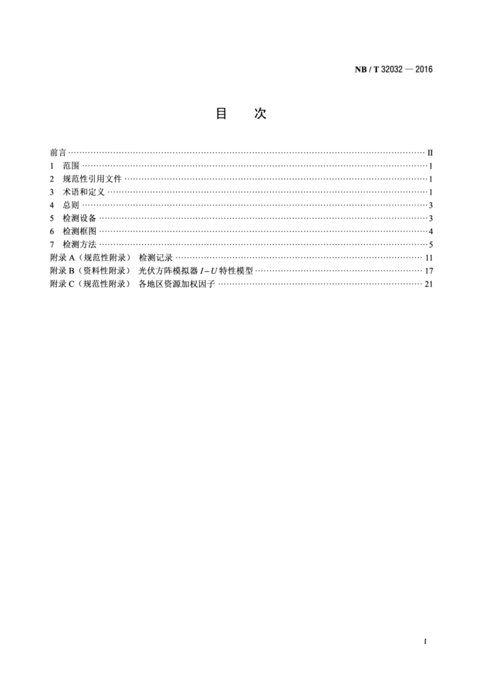 NB∕T 32032-2016 光伏发电站逆变器效率检测技术要求.pdf_第2页